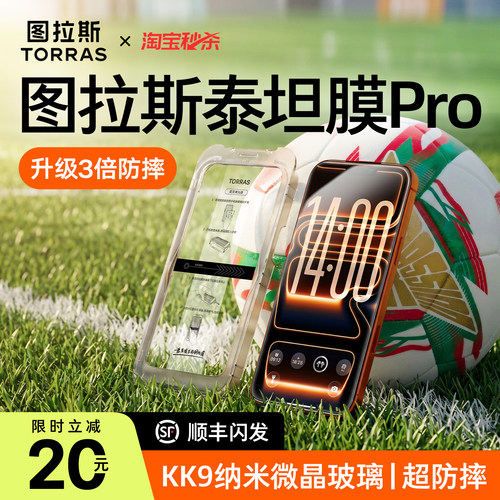 图拉斯泰坦膜Pro——升级3倍防摔