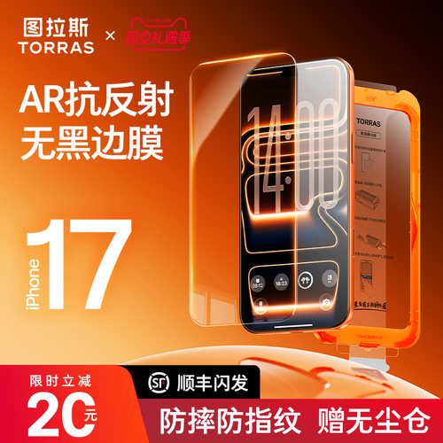 【17无黑边AR新款】图拉斯钢化膜