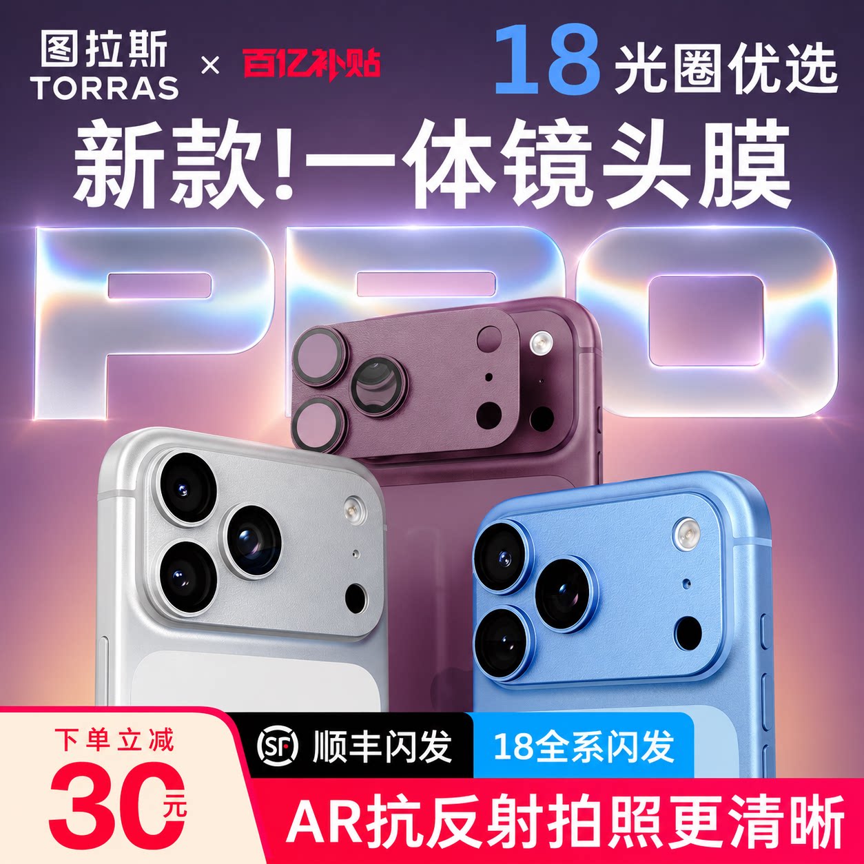 图拉斯适用苹果18promax镜头膜AR