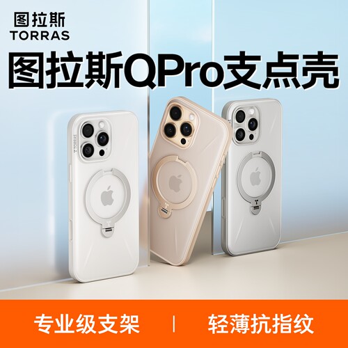[双11预售]图拉斯Qpro支点壳