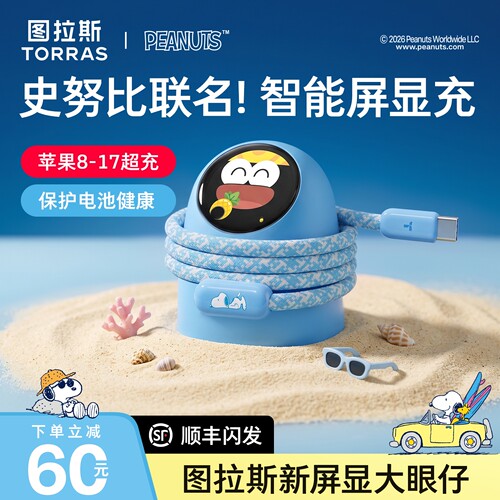 史努比联名款】大眼仔屏显低温充