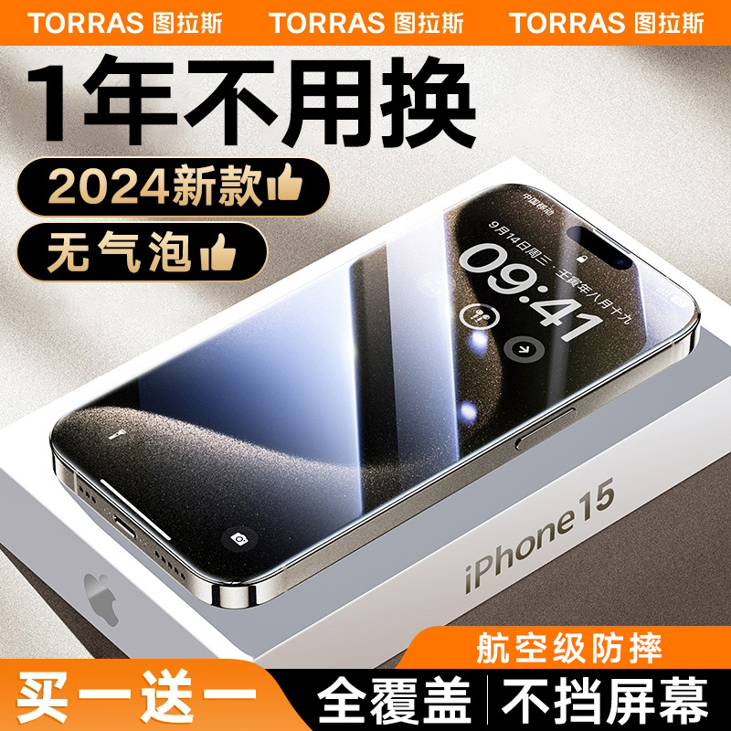 图拉斯新款适用苹果15/14/13钢化膜iPhone15Promax手机