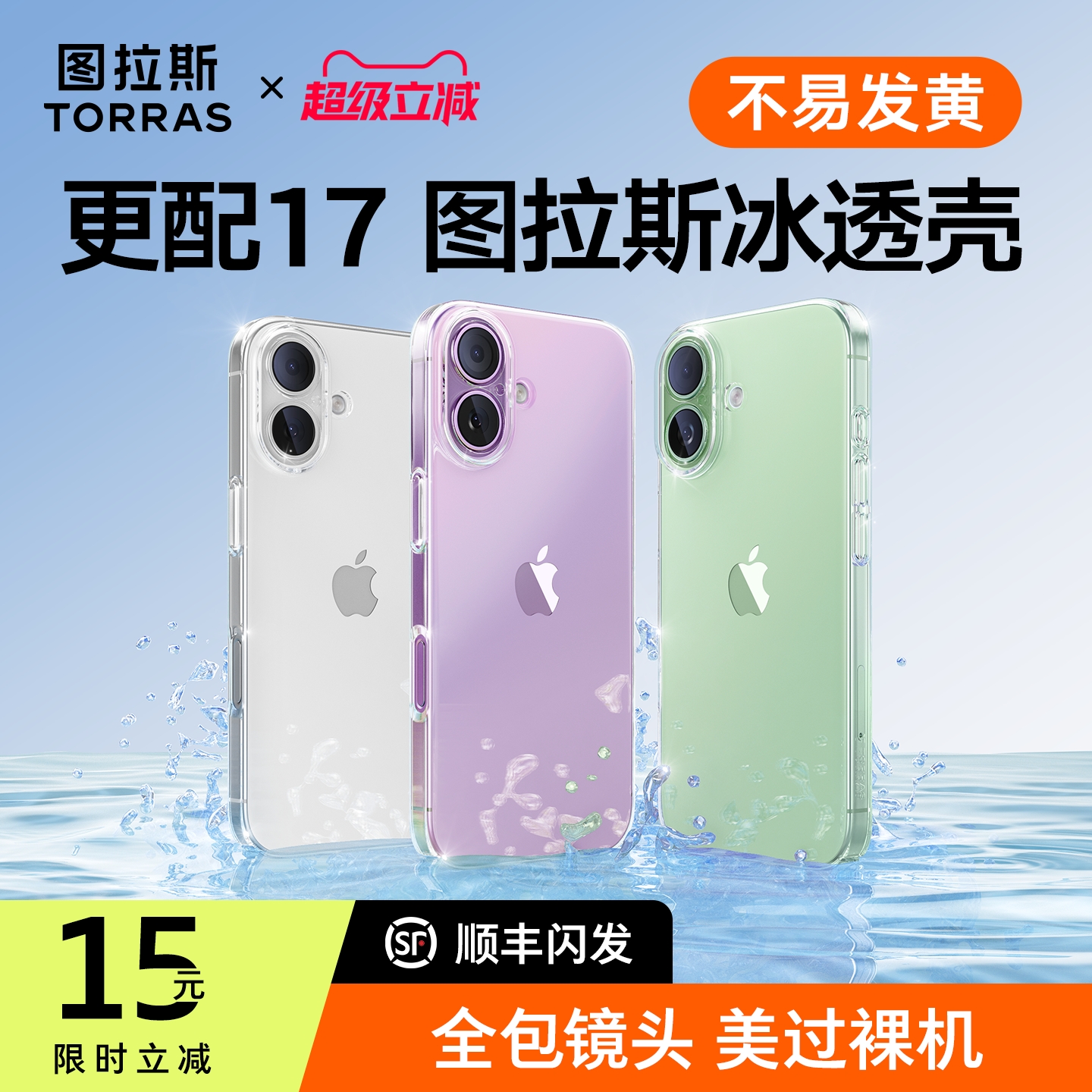 图拉斯17透明壳】超抗黄