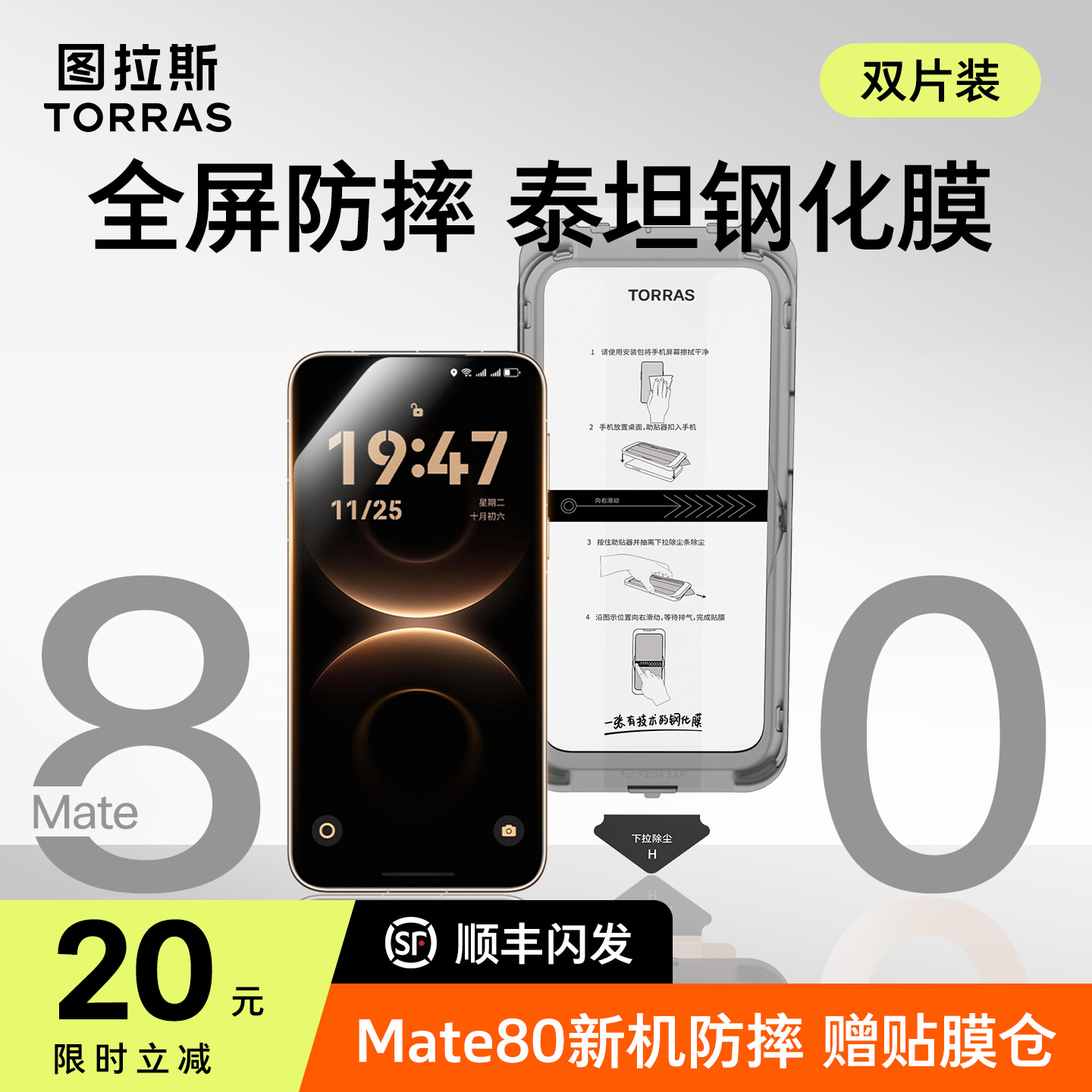 Mate80新款钢化膜】图拉斯泰坦膜