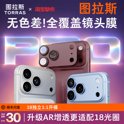 18必选！图拉斯新款全覆盖镜头膜