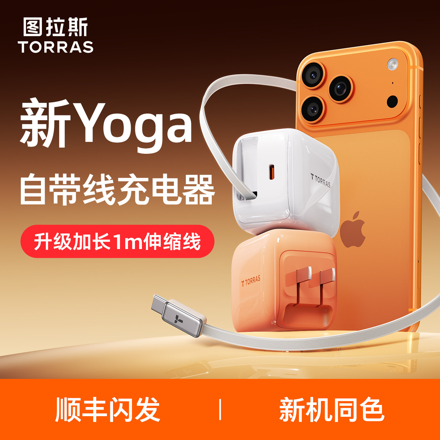 图拉斯正品yoga自带伸缩线充电器