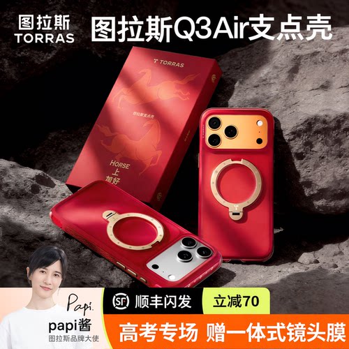 图拉斯气囊防摔手机壳高考钜惠