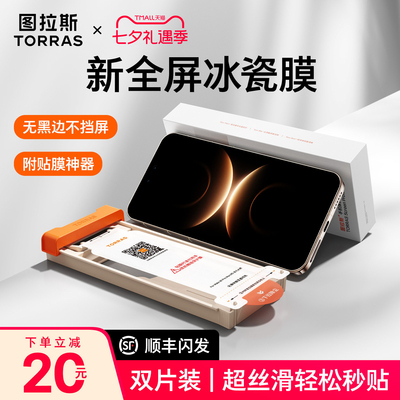 图拉斯无黑边冰感膜赠贴膜仓