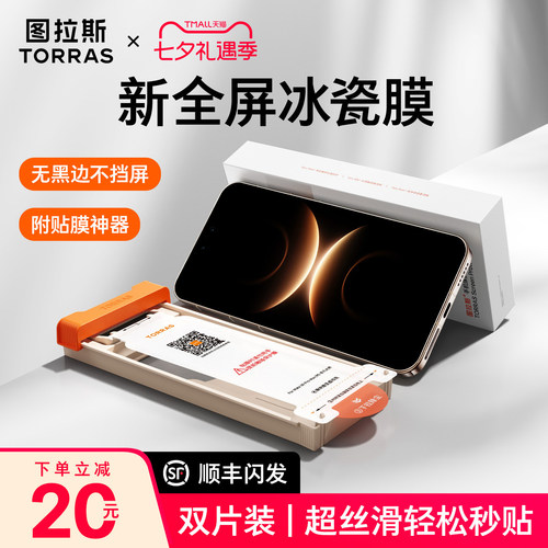 图拉斯无黑边冰感膜赠贴膜仓