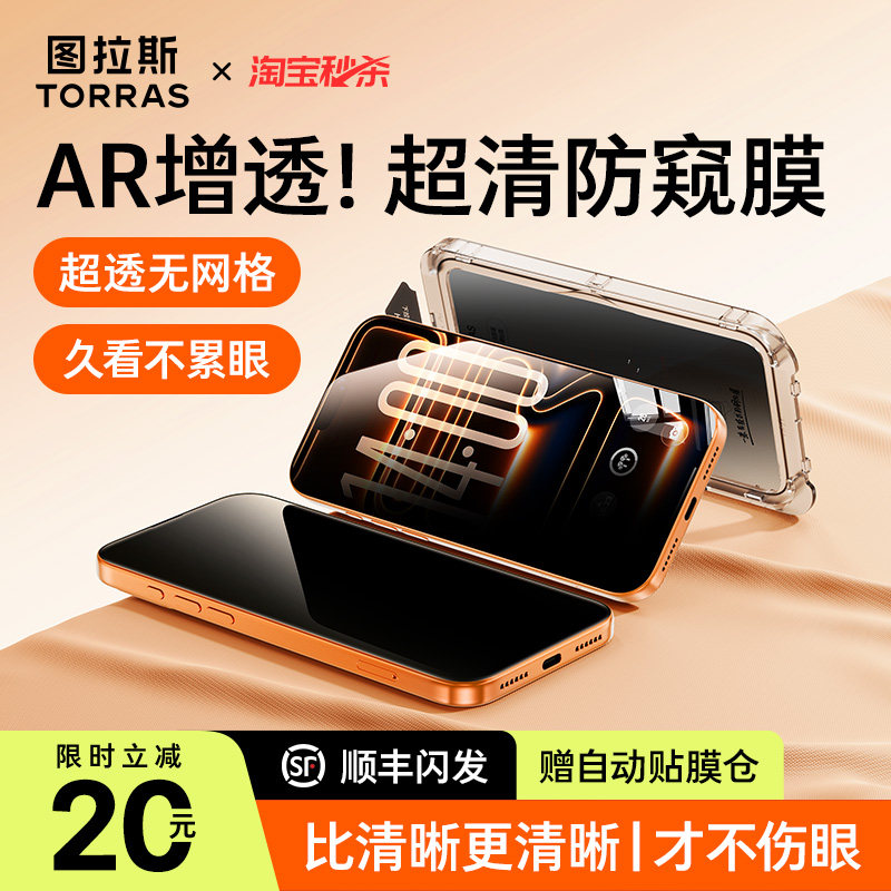 图拉斯防窥小黑膜新款AR适用iphone17防窥膜17promax钢化膜苹果16pm保护贴膜神器15无黑边14p手机膜13防摔pro