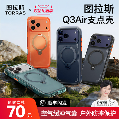 硬核气囊防摔图拉斯Q3AIR支点壳