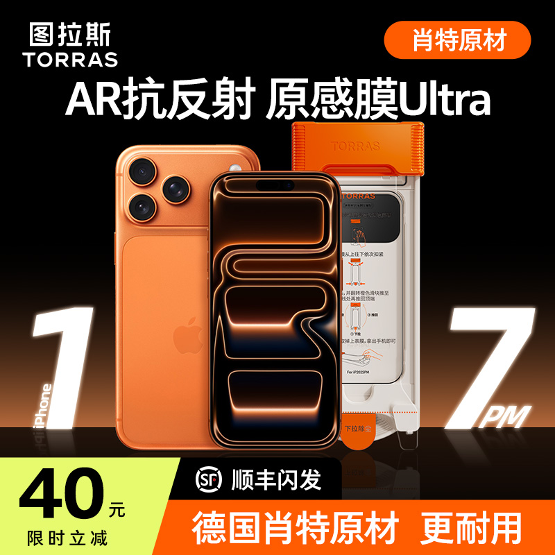 [AR抗反射+肖特]图拉斯原感膜