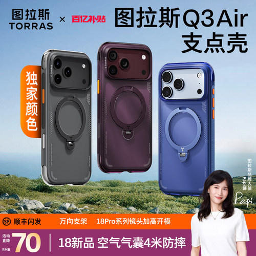 图拉斯Q3Air支点壳适用苹果18pm