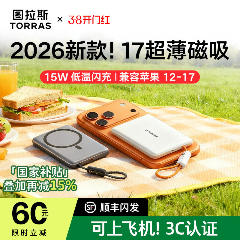 【充电宝3C认证可上飞机】图拉斯磁吸自带线充电宝2026新款适用苹果17官方超薄小巧便携式快充大容量无线