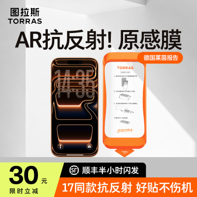 【图拉斯原感膜】17同款AR抗反射