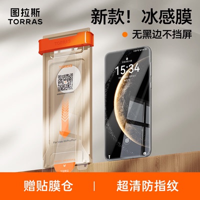 图拉斯无黑边冰感膜赠贴膜仓