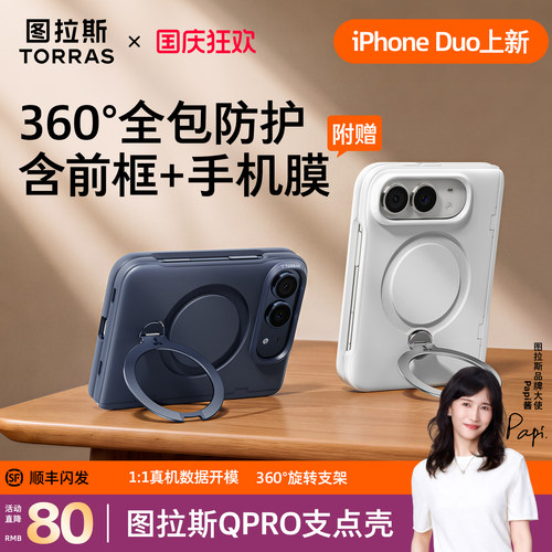 iPhoneduo图拉斯qpro支点壳上新