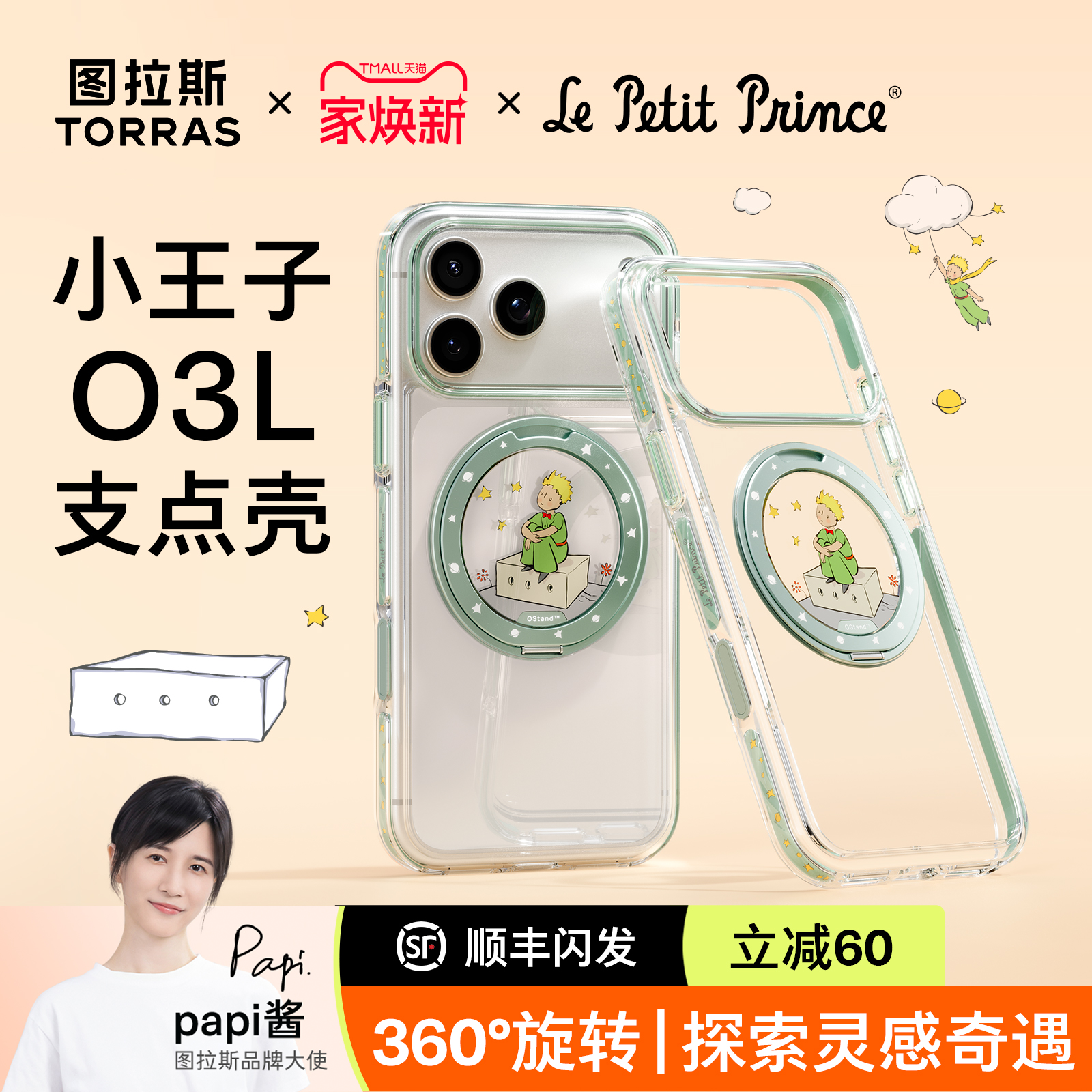 图拉斯支点壳O3L小王子联名17pm