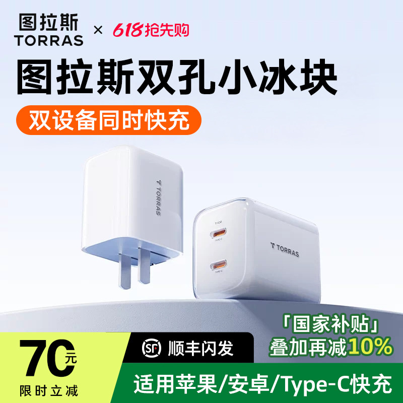 图拉斯67w小冰块充电器