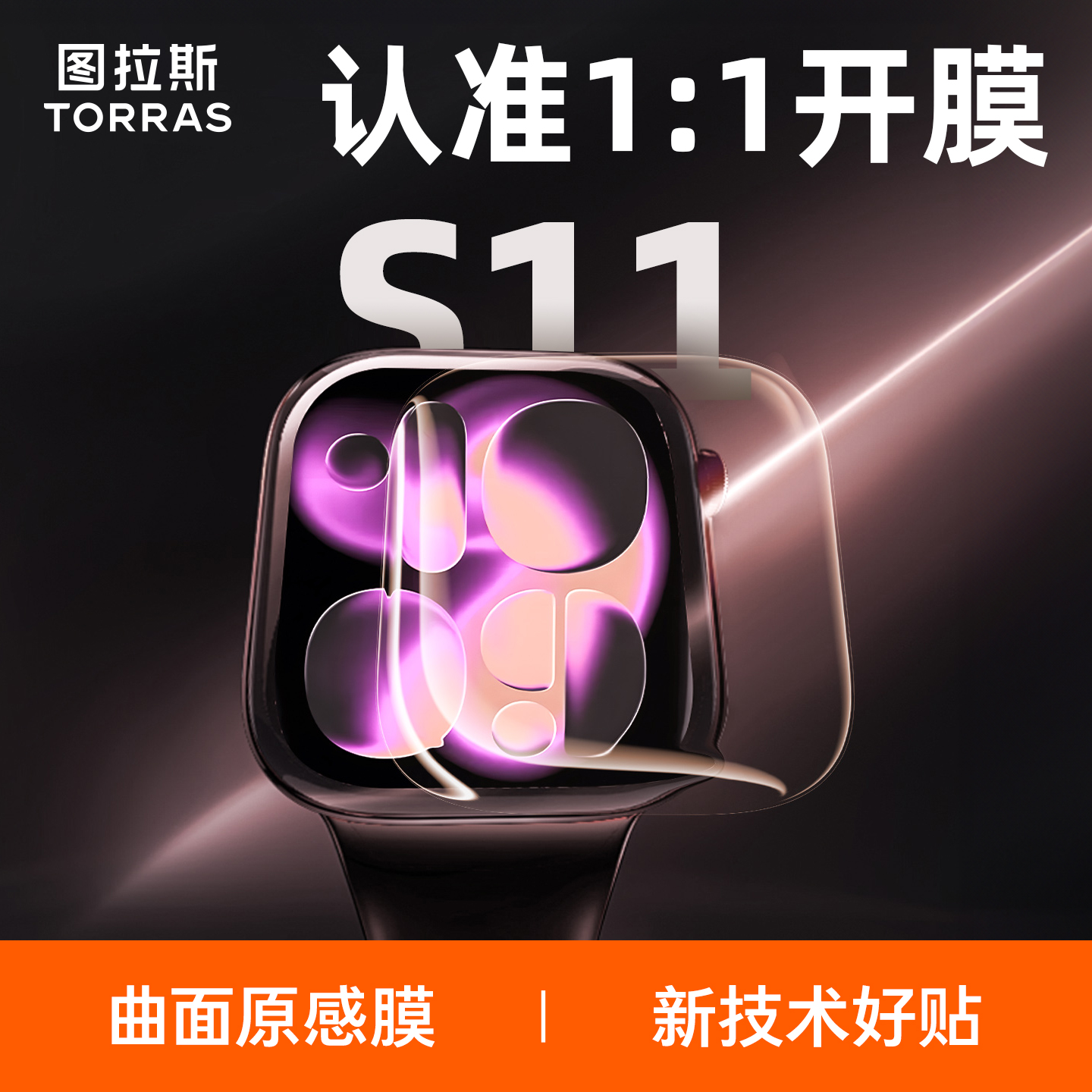 带无尘仓】S11好贴图拉斯保护膜
