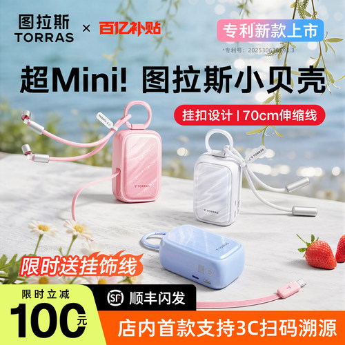 3C可溯源+送线|小巧小贝壳充电宝