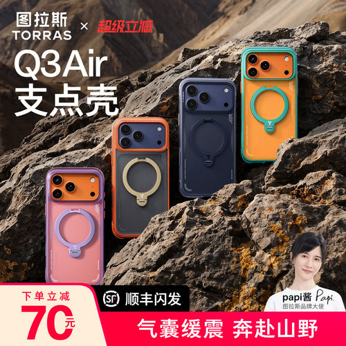 山野气囊防摔图拉斯Q3Air支点壳