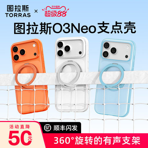 新色限定！图拉斯支点壳O3Neo