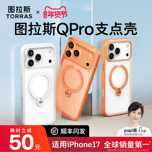 papi酱同款]图拉斯支点壳Qpro适用苹果17promax手机壳iphone17pro新款16pm相机按键全包防摔透明磁吸保护外壳