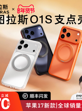 Papi同款|图拉斯支点壳O1S适用iPhone17ProMax手机壳苹果17pro2026新款17防摔磁吸支架16pm极简透明保护壳