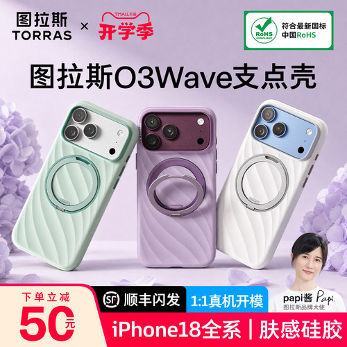 18上新|图拉斯O3wave支点壳硅胶