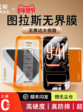 图拉斯无界膜适用苹果17钢化膜无黑边iPhone17promax手机贴膜16pro防摔保护屏幕15无尘仓14官护眼AR防窥指纹