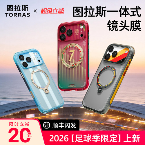 【图拉斯2026足球限定款镜头膜】