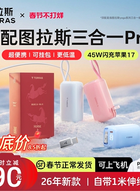 Papi酱同款]图拉斯三合一Pro随心充3C认证充电宝器可上飞机2026新款移动电源自带线45W适用苹果17p快充能量棒