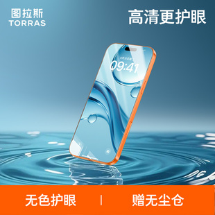 图拉斯无界护眼膜适用苹果17Pro钢化膜Air手机屏幕iPhone16ProMax保护15贴膜无黑边14Pro新款 防蓝光14全屏13p
