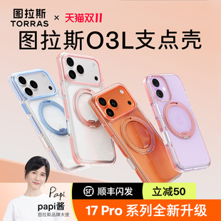 Papi同款 透明air保护壳 |图拉斯支点壳O3L适用苹果17ProMax手机壳iPhone17Pro防摔16pm磁吸支架2025网红爆款