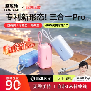 图拉斯三合一Pro随心充3C认证充电宝器可上飞机适用苹果17p便携移动电源自带线45W快充能量棒 Papi酱同款