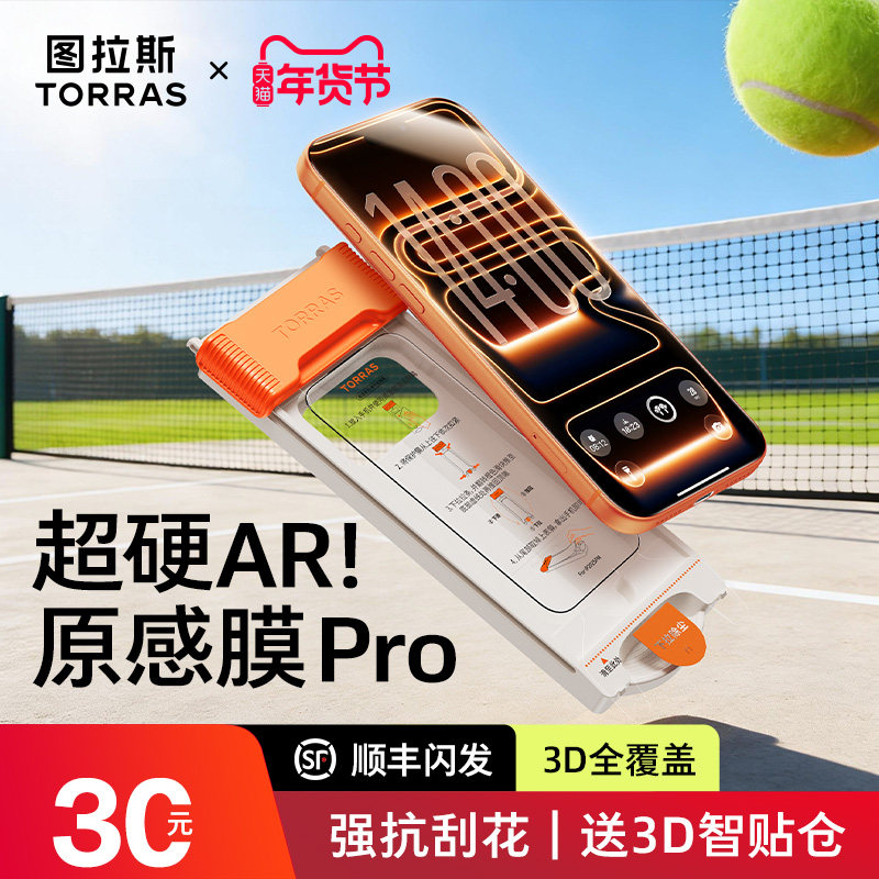 图拉斯原感膜Pro|AR膜热销爆款