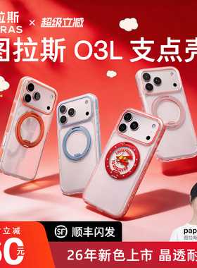 2026新款小王子联名|图拉斯O3L支点壳适用苹果17ProMax手机壳iPhone17Pro防摔16pm磁吸支架透明抗黄air保护壳
