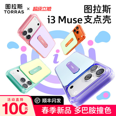 活力撞色图拉斯i3Muse支点壳