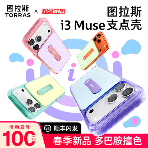 活力撞色图拉斯i3Muse支点壳