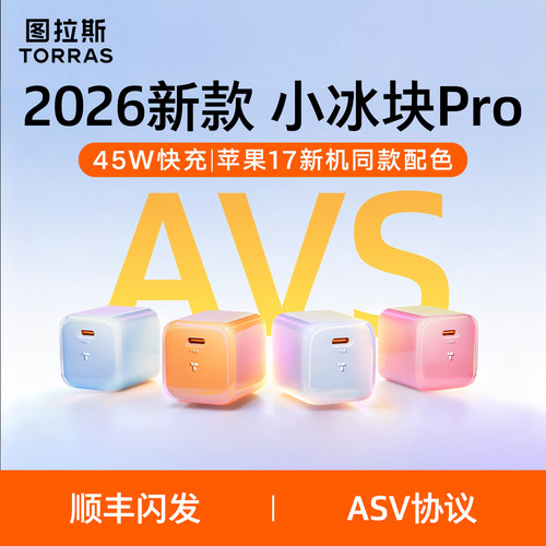 【2026新款】图拉斯小冰块Pro炫彩版45W适用苹果17ProMax充电器iPhone17充电头线16数据线40W手机Air快充插头