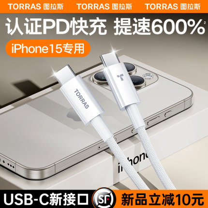 图拉斯适用苹果15充电线iPhone15promax数据线器手机编织快速usb转typec车载i专用2米ctoc30w平板正品冲双c口