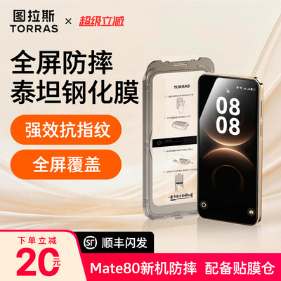 图拉斯泰坦钢化膜适用于华为手机