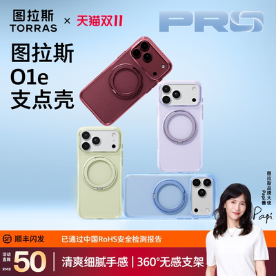 图拉斯O1e适用苹果18pm新手机壳