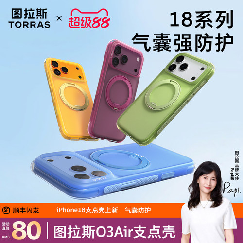 18系列强防摔图拉斯O3Air支点壳