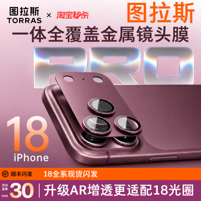图拉斯适用苹果18promax镜头膜抗反射iPhone17pro保护17pm手机AR增透一体式新款底座全包官全覆盖摄像头官por