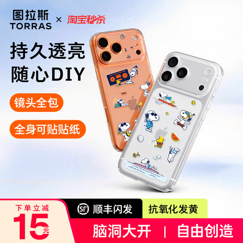 图拉斯简约透明壳—可贴贴纸diy