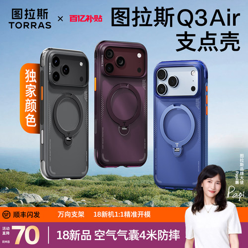 图拉斯Q3Air支点壳适用苹果18pm