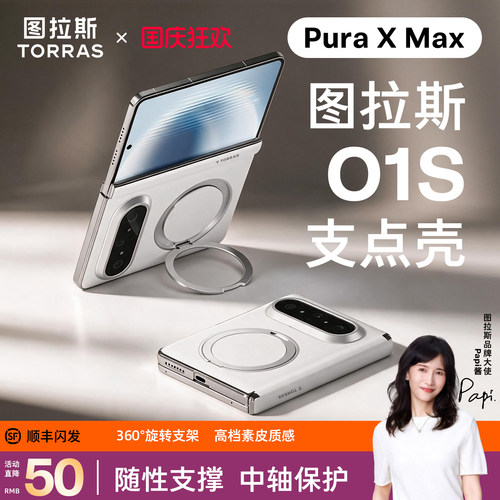 图拉斯适用华为PuraXMax手机壳