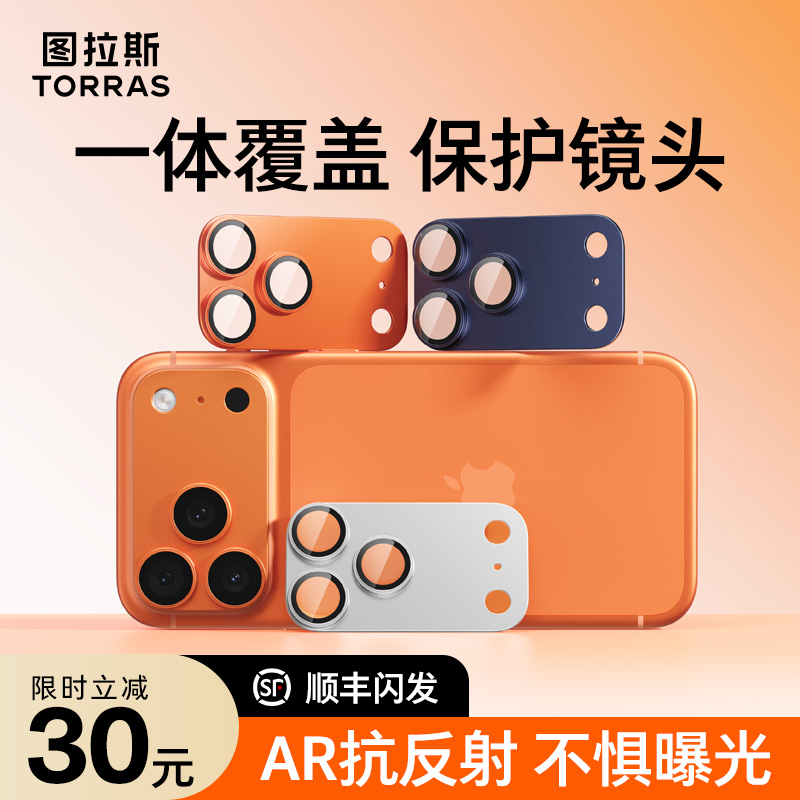 图拉斯AR抗反射适用苹果17promax镜头膜iPhone17pro保护17pm系列手机p一体式底座新款全包套贴官全覆盖摄像头